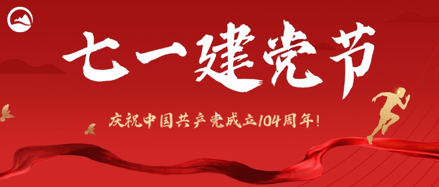 七一建党 | 公司召开2025年度“七一” 表彰大会暨党委书记讲专题党课